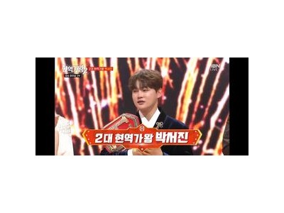 현역가왕2 박서진이 가왕 자리 차지하며 기록 경신
