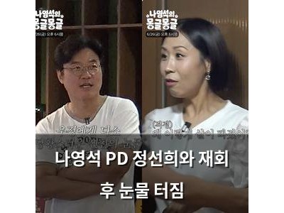 나영석 PD 정선희와 재회 후 눈물 터짐