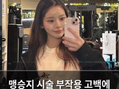 맹승지 시술 부작용 고백에 팬들 반응 뜨거운데