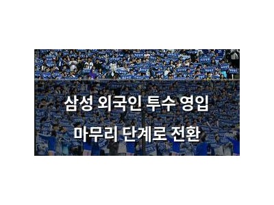 삼성 외국인 투수 영입 마무리 단계로 전환