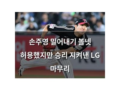 손주영 밀어내기 볼넷 허용했지만 승리 지켜낸 LG 마무리