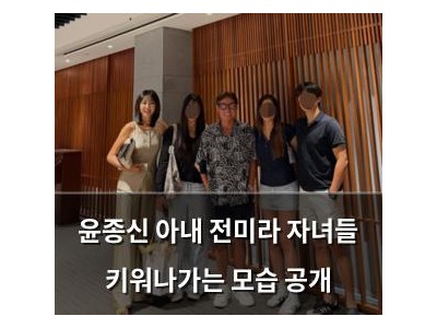 윤종신 아내 전미라 자녀들 키워나가는 모습 공개