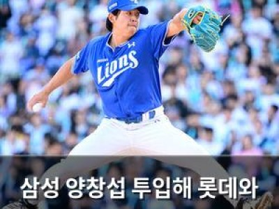 삼성 양창섭 투입해 롯데와 위닝 시리즈 도전
