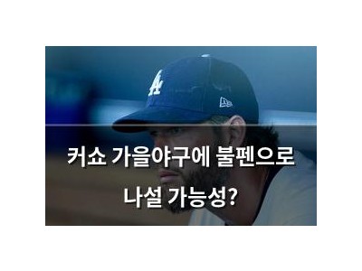 커쇼 가을야구에 불펜으로 나설 가능성?