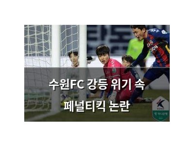 수원FC 강등 위기 속 페널티킥 논란