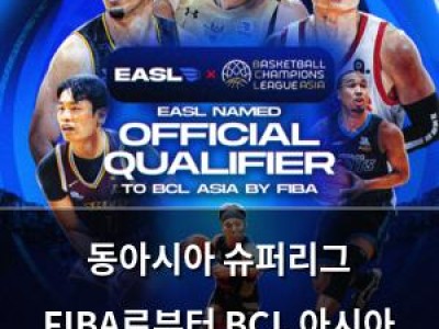 동아시아 슈퍼리그 FIBA로부터 BCL 아시아 예선 리그로 공식 인정받음
