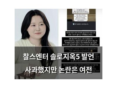 찰스엔터 솔로지옥5 발언 사과했지만 논란은 여전