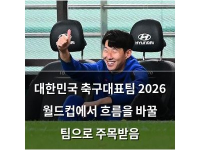 대한민국 축구대표팀 2026 월드컵에서 흐름을 바꿀 팀으로 주목받음