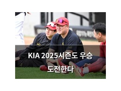 KIA 2025시즌도 우승 도전한다