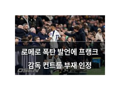 로메로 폭탄 발언에 프랭크 감독 컨트롤 부재 인정
