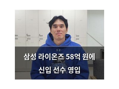 삼성 라이온즈 58억 원에 신입 선수 영입