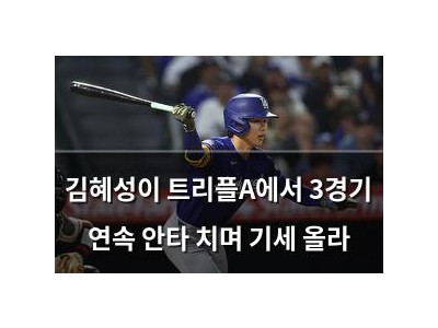 김혜성이 트리플A에서 3경기 연속 안타 치며 기세 올라