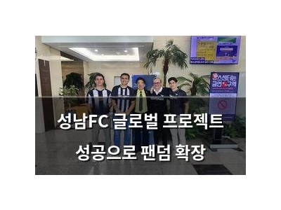 성남FC 글로벌 프로젝트 성공으로 팬덤 확장