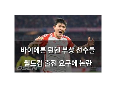 바이에른 뮌헨 부상 선수들 월드컵 출전 요구에 논란