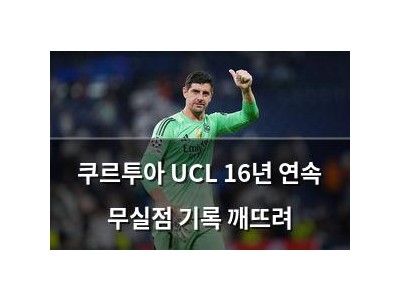 쿠르투아 UCL 16년 연속 무실점 기록 깨뜨려