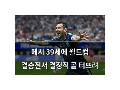 메시 39세에 월드컵 결승전서 결정적 골 터뜨려