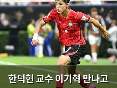 한덕현 교수 이기혁 만나고 스포츠 정신의학 상식 무너짐