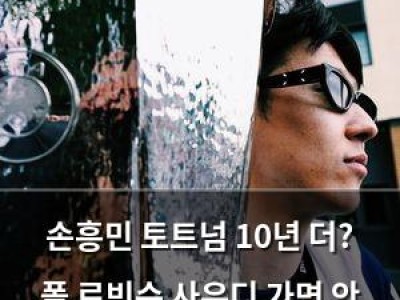 손흥민 토트넘 10년 더? 폴 로빈슨 사우디 가면 안 된다