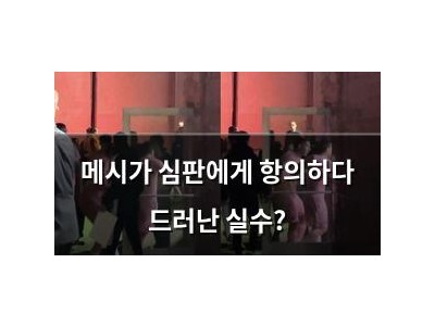 메시가 심판에게 항의하다 드러난 실수?