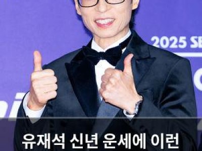 유재석 신년 운세에 이런 해석 나와 팬들 반응 뜨거운 이유