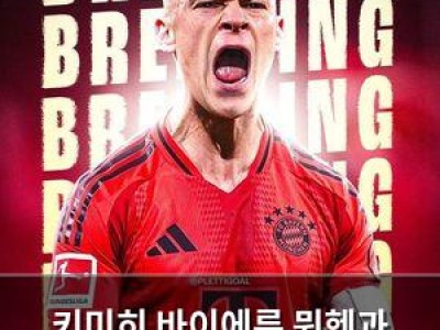 키미히 바이에른 뮌헨과 재계약 합의