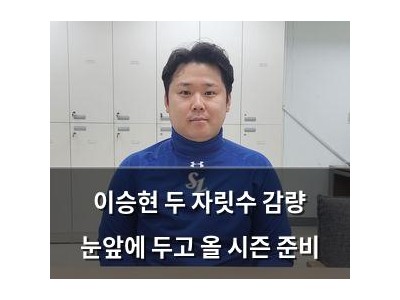 이승현 두 자릿수 감량 눈앞에 두고 올 시즌 준비