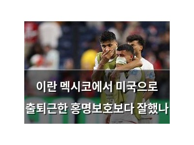 이란 멕시코에서 미국으로 출퇴근한 홍명보호보다 잘했나