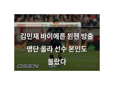 김민재 바이에른 뮌헨 방출 명단 올라 선수 본인도 몰랐다