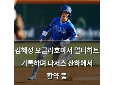 김혜성 오클라호마서 멀티히트 기록하며 다저스 산하에서 활약 중