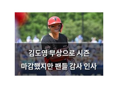 김도영 부상으로 시즌 마감했지만 팬들 감사 인사