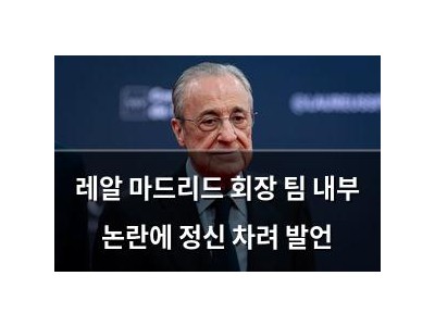 레알 마드리드 회장 팀 내부 논란에 정신 차려 발언