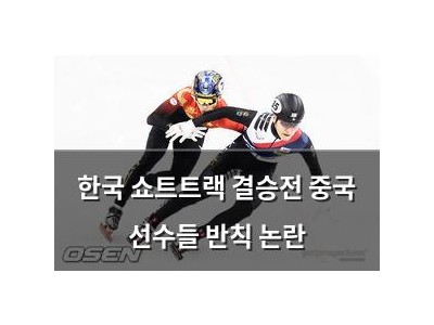 한국 쇼트트랙 결승전 중국 선수들 반칙 논란