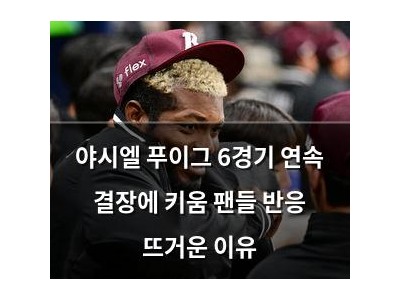 야시엘 푸이그 6경기 연속 결장에 키움 팬들 반응 뜨거운 이유