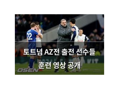 토트넘 AZ전 출전 선수들 훈련 영상 공개
