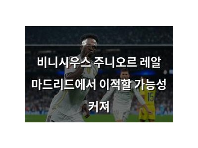 비니시우스 주니오르 레알 마드리드에서 이적할 가능성 커져