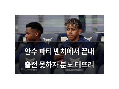 안수 파티 벤치에서 끝내 출전 못하자 분노 터뜨려
