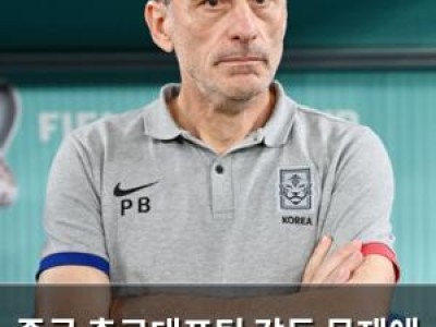중국 축구대표팀 감독 문제에 중국 매체 경고