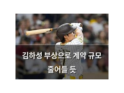 김하성 부상으로 계약 규모 줄어들 듯