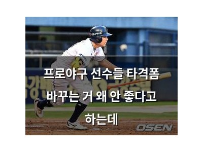 프로야구 선수들 타격폼 바꾸는 거 왜 안 좋다고 하는데