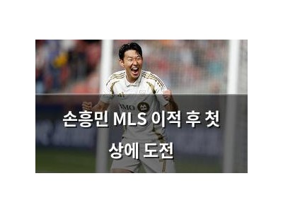 손흥민 MLS 이적 후 첫 상에 도전