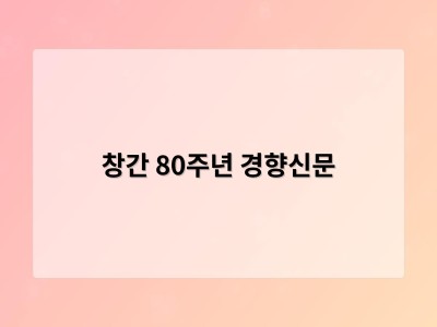 창간 80주년 경향신문