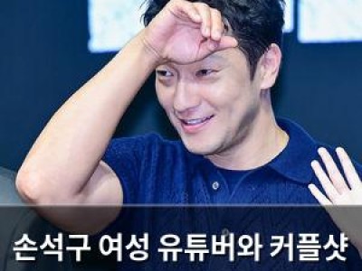 손석구 여성 유튜버와 커플샷 공개에 팬들 황홀