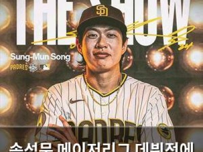 송성문 메이저리그 데뷔전에 샌디에이고 불펜 실수로 패배
