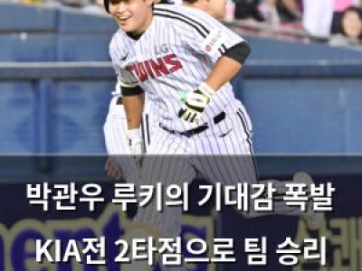 박관우 루키의 기대감 폭발 KIA전 2타점으로 팀 승리 이끌어