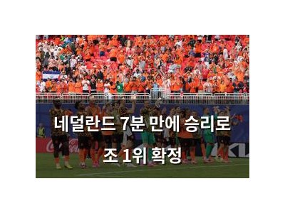 네덜란드 7분 만에 승리로 조 1위 확정