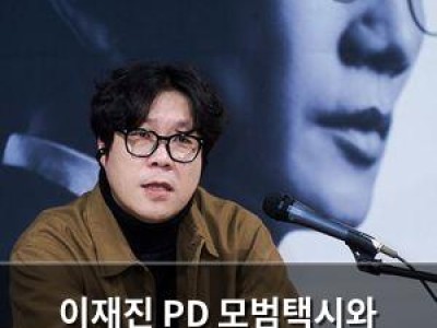 이재진 PD 모범택시와 유사하다는 지적에 솔직하게 반응