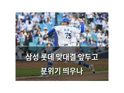 삼성 롯데 맞대결 앞두고 분위기 띄우나
