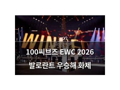 100씨브즈 EWC 2026 발로란트 우승해 화제