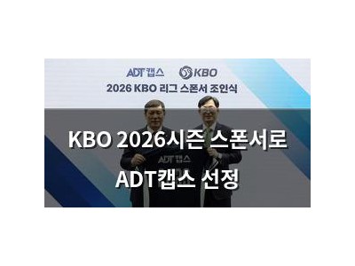 KBO 2026시즌 스폰서로 ADT캡스 선정