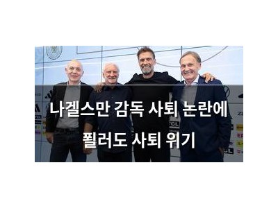 나겔스만 감독 사퇴 논란에 푈러도 사퇴 위기